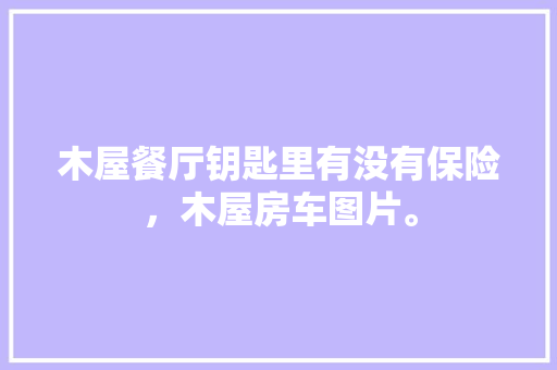 塑钢门好欠好_详解塑钢门窗那些你不清楚的优缺点