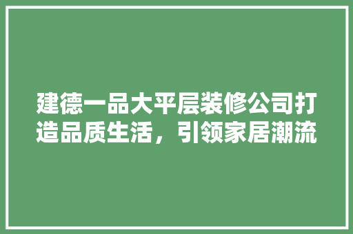 建德一品大平层装修公司打造品质生活，引领家居潮流 玻璃门