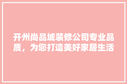 开州尚品城装修公司专业品质，为您打造美好家居生活 防火门