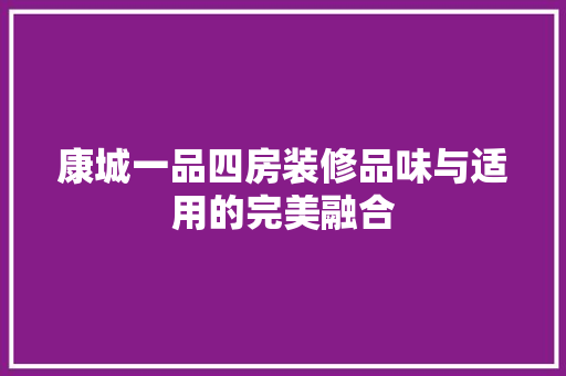 康城一品四房装修品味与适用的完美融合 实木门