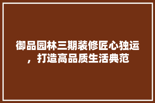 御品园林三期装修匠心独运，打造高品质生活典范 玻璃门
