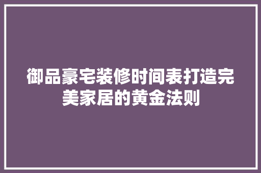 御品豪宅装修时间表打造完美家居的黄金法则 滑动门