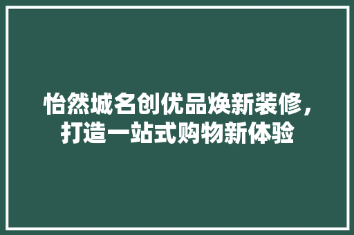 怡然城名创优品焕新装修，打造一站式购物新体验