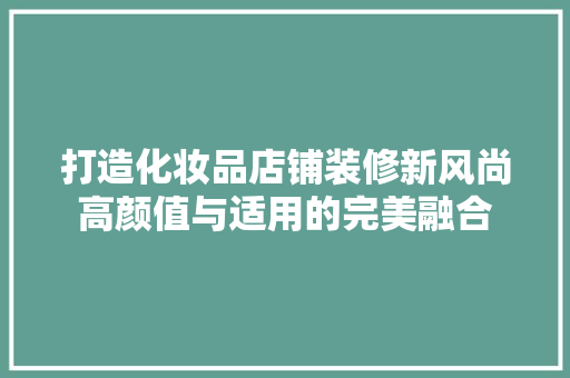 打造化妆品店铺装修新风尚高颜值与适用的完美融合 滑动门