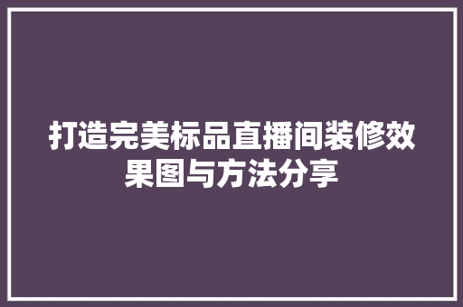 打造完美标品直播间装修效果图与方法分享