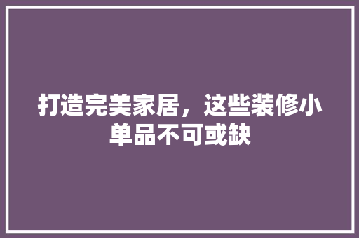 打造完美家居，这些装修小单品不可或缺