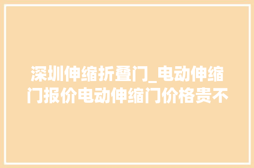 深圳伸缩折叠门_电动伸缩门报价电动伸缩门价格贵不贵深圳开门红 塑钢门