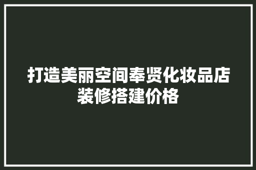 打造美丽空间奉贤化妆品店装修搭建价格