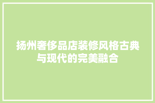 扬州奢侈品店装修风格古典与现代的完美融合 铝合金门