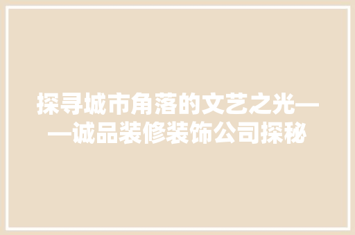 探寻城市角落的文艺之光——诚品装修装饰公司探秘 塑钢门