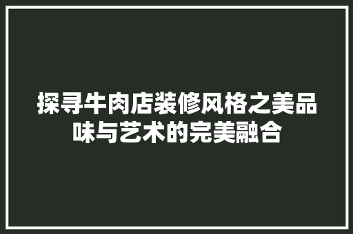 探寻牛肉店装修风格之美品味与艺术的完美融合