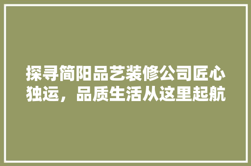 探寻简阳品艺装修公司匠心独运，品质生活从这里起航 滑动门