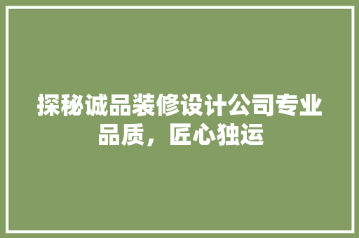 探秘诚品装修设计公司专业品质，匠心独运 铝合金门