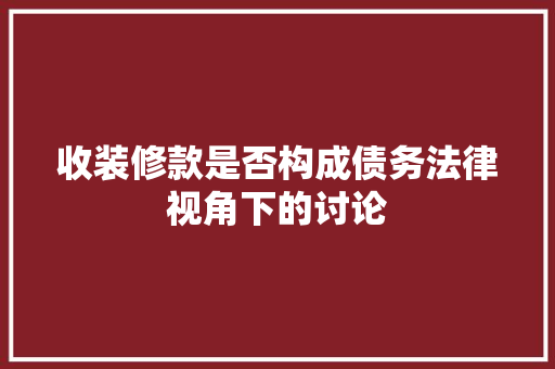 收装修款是否构成债务法律视角下的讨论