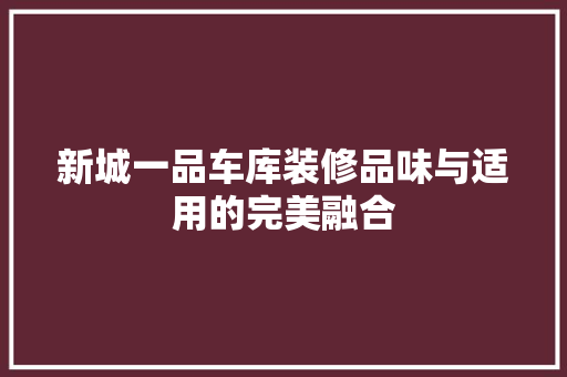 新城一品车库装修品味与适用的完美融合