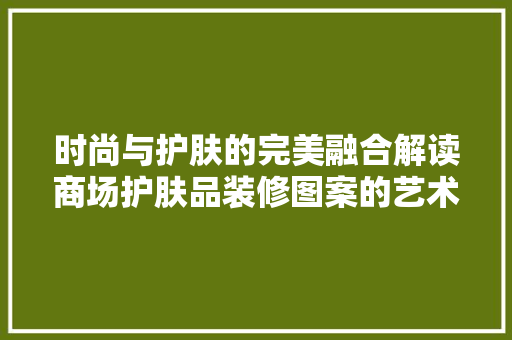时尚与护肤的完美融合解读商场护肤品装修图案的艺术魅力 滑动门