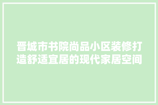 晋城市书院尚品小区装修打造舒适宜居的现代家居空间 滑动门
