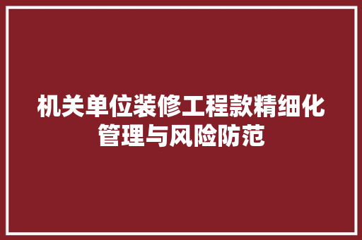 机关单位装修工程款精细化管理与风险防范