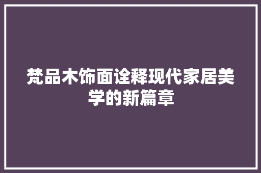 梵品木饰面诠释现代家居美学的新篇章