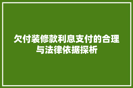 欠付装修款利息支付的合理与法律依据探析