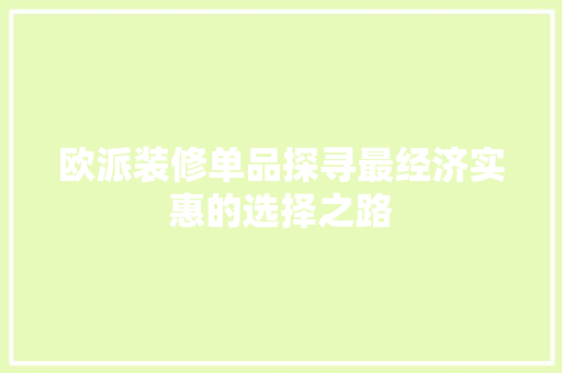 欧派装修单品探寻最经济实惠的选择之路 复合门