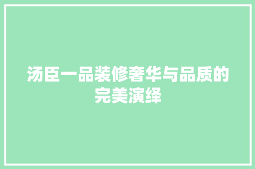 汤臣一品装修奢华与品质的完美演绎