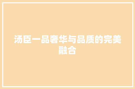 汤臣一品奢华与品质的完美融合