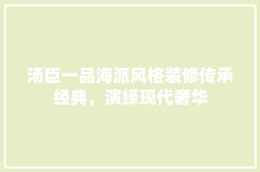 汤臣一品海派风格装修传承经典，演绎现代奢华 防火门