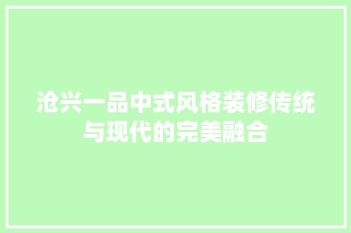 沧兴一品中式风格装修传统与现代的完美融合