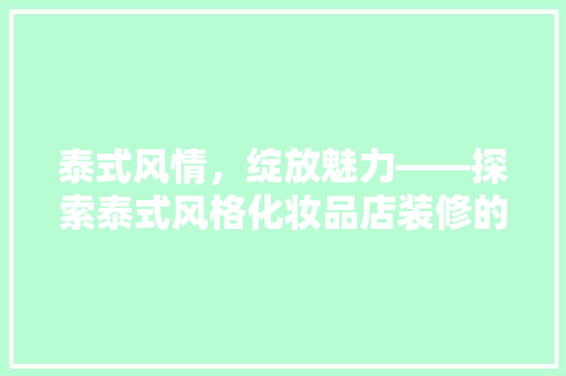 泰式风情，绽放魅力——探索泰式风格化妆品店装修的艺术魅力