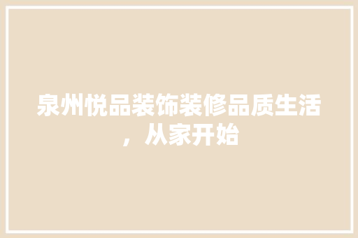 泉州悦品装饰装修品质生活，从家开始