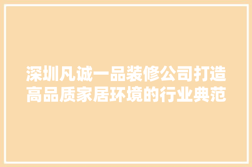 深圳凡诚一品装修公司打造高品质家居环境的行业典范