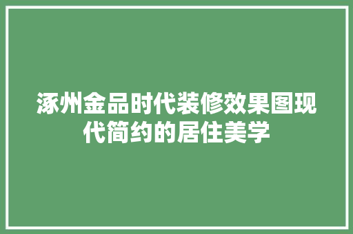 涿州金品时代装修效果图现代简约的居住美学