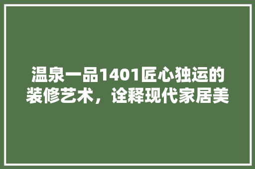 温泉一品1401匠心独运的装修艺术，诠释现代家居美学