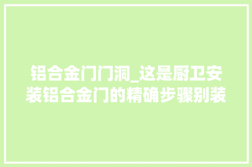铝合金门门洞_这是厨卫安装铝合金门的精确步骤别装错了又怪我没告诉过你 推拉门