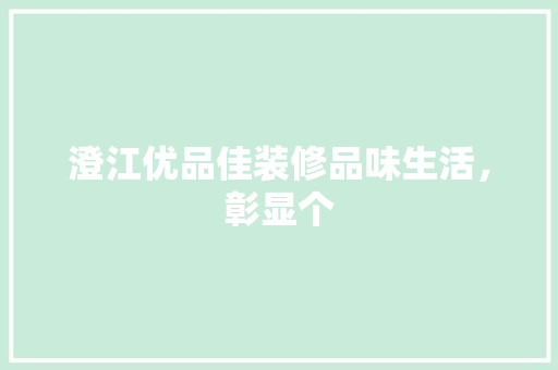 澄江优品佳装修品味生活，彰显个