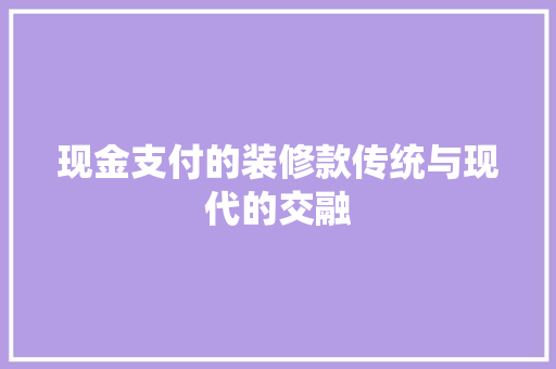 现金支付的装修款传统与现代的交融 塑钢门