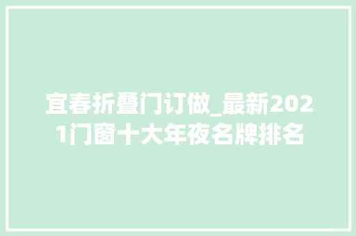 宜春折叠门订做_最新2021门窗十大年夜名牌排名