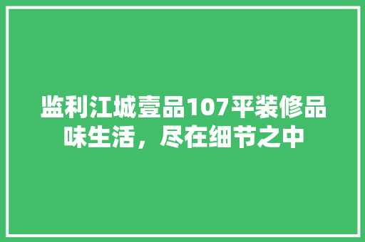 监利江城壹品107平装修品味生活，尽在细节之中