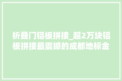 折叠门铝板拼接_超2万块铝板拼接最震撼的成都地标金融演艺中央绝对弗成错过