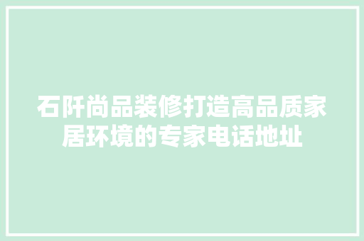 石阡尚品装修打造高品质家居环境的专家电话地址