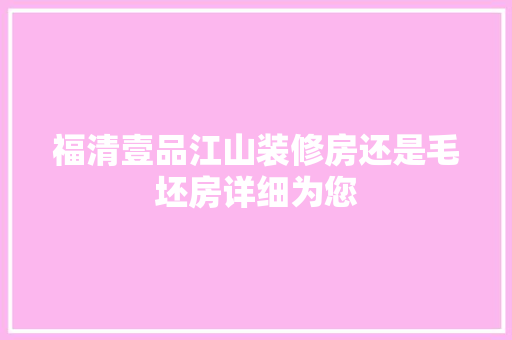 福清壹品江山装修房还是毛坯房详细为您
