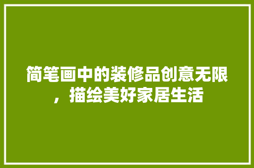 简笔画中的装修品创意无限，描绘美好家居生活 塑钢门