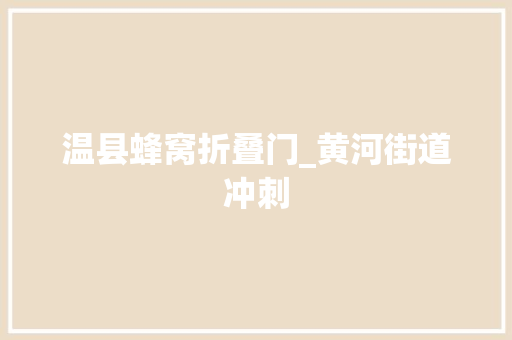 温县蜂窝折叠门_黄河街道冲刺