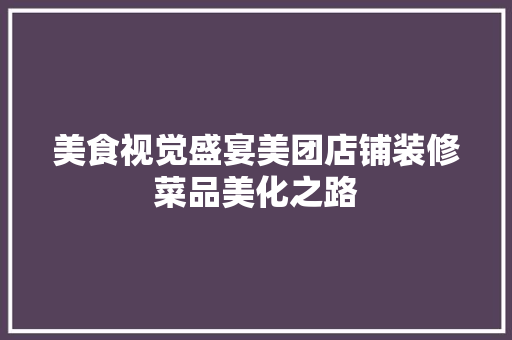 美食视觉盛宴美团店铺装修菜品美化之路