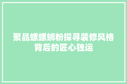 聚品螺螺蛳粉探寻装修风格背后的匠心独运