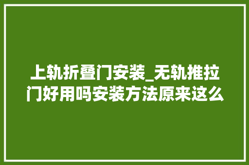 上轨折叠门安装_无轨推拉门好用吗安装方法原来这么简单