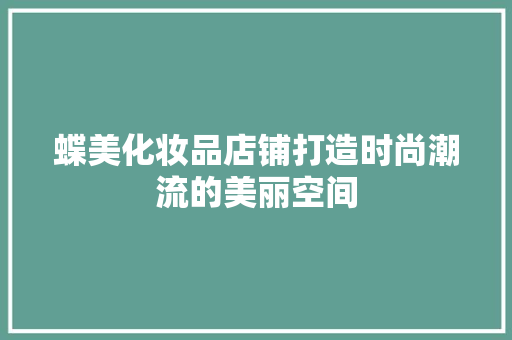蝶美化妆品店铺打造时尚潮流的美丽空间