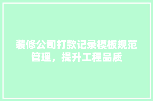 装修公司打款记录模板规范管理，提升工程品质 滑动门