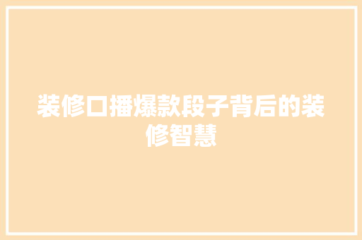 装修口播爆款段子背后的装修智慧 铝合金门